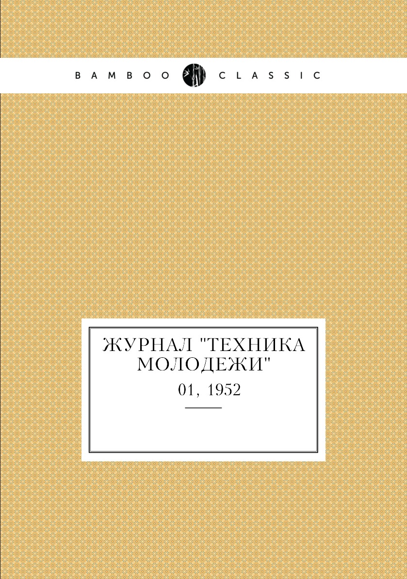 

Журнал "Техника молодежи". № 01, 1952