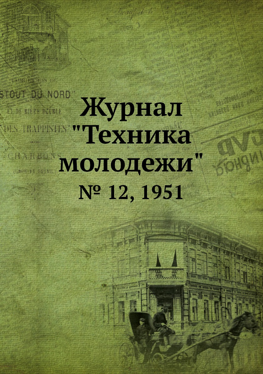 

Журнал "Техника молодежи". № 12, 1951