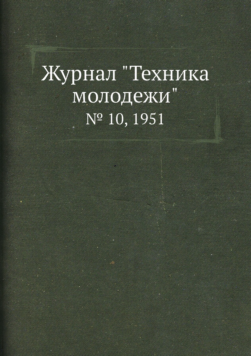 

Журнал "Техника молодежи". № 10, 1951
