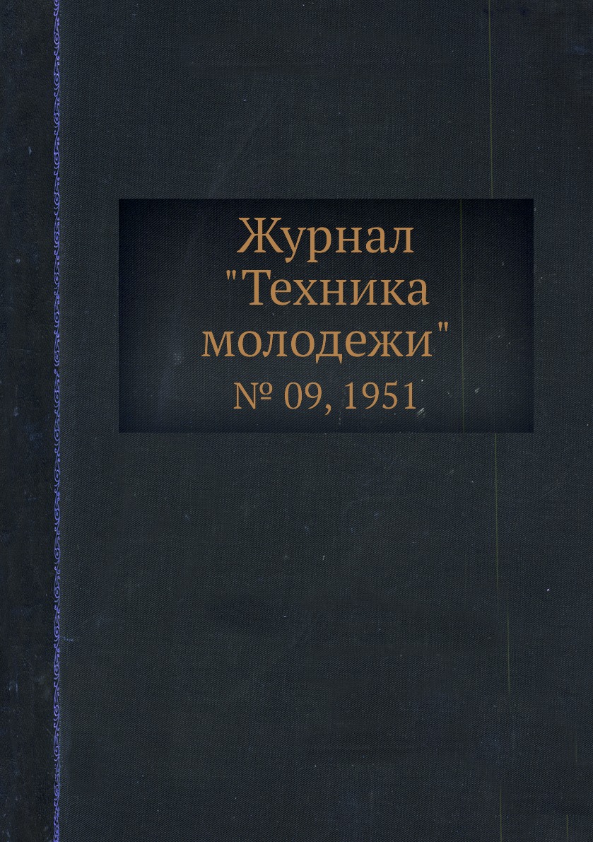 

Журнал "Техника молодежи". № 09, 1951