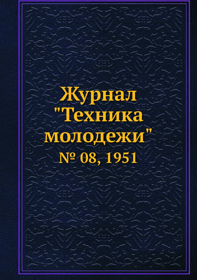 

Журнал "Техника молодежи". № 08, 1951