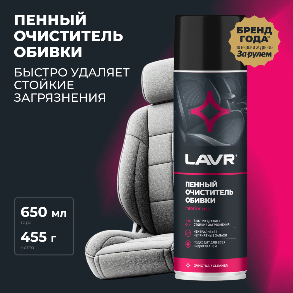 

Пенный очиститель обивки LAVR, 650 мл / Ln1451