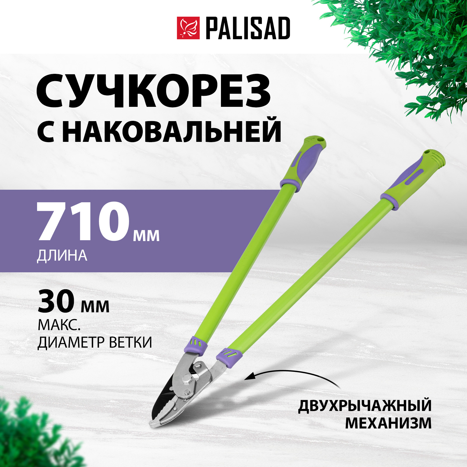 Сучкорез с наковальней PALISAD 710 мм двухрычажный механизм 60520 2780₽