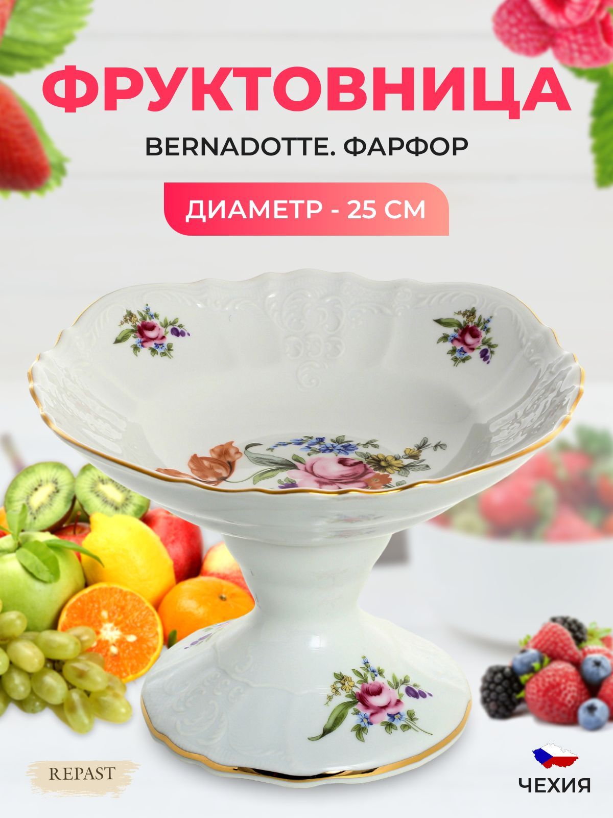 Фруктовница Bernadotte Полевой цветок на ножке 25 см 03763 4595₽