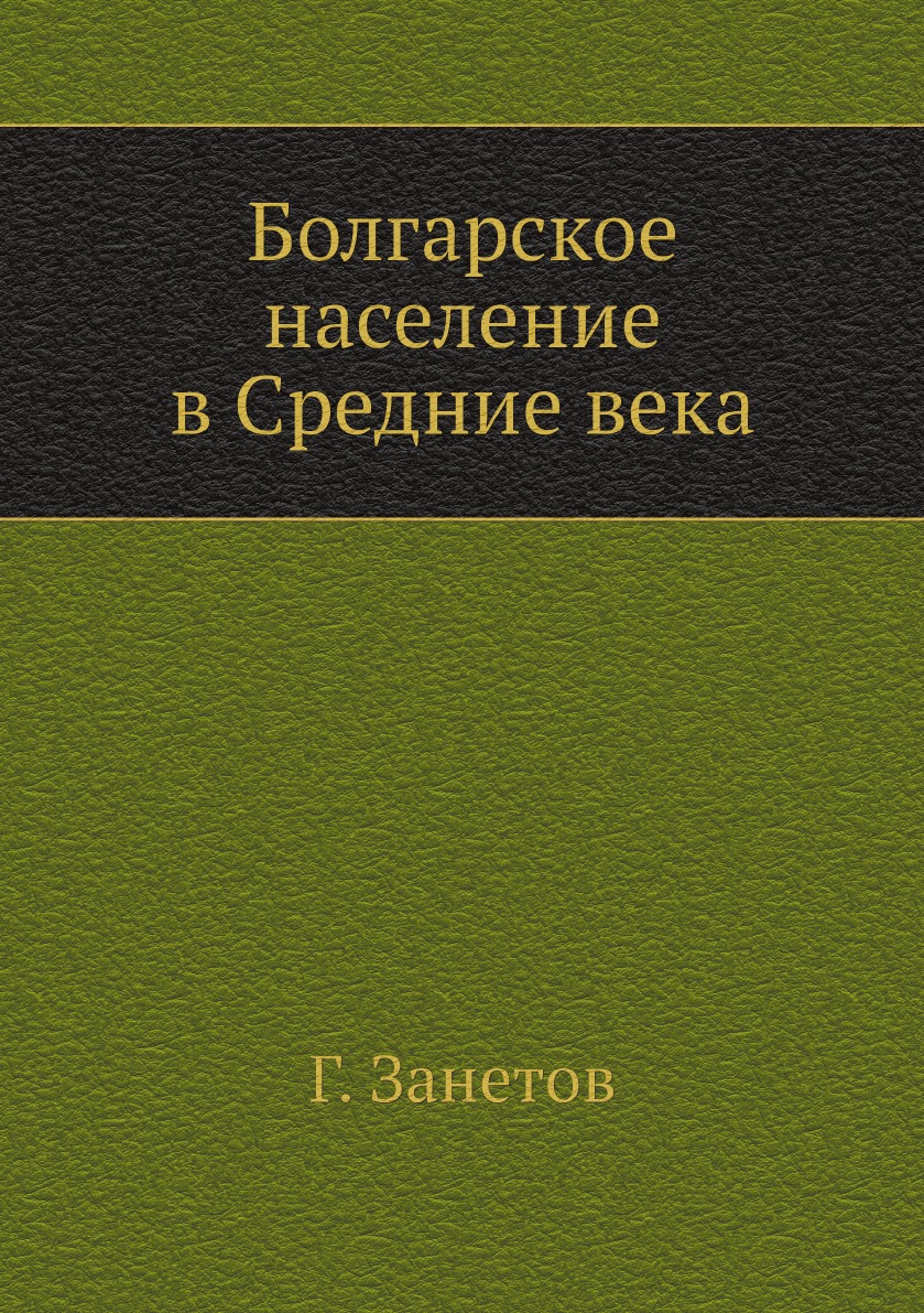 

Болгарское население в Средние века