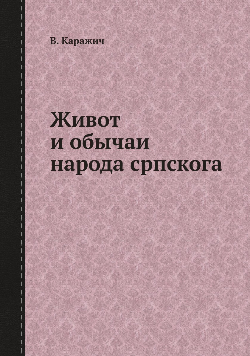 

Живот и обычаи народа српскога