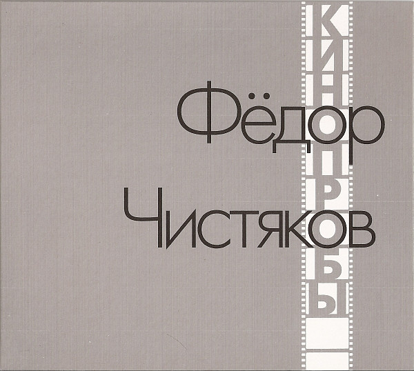 

ФЁДОР ЧИСТЯКОВ - Кинопробы