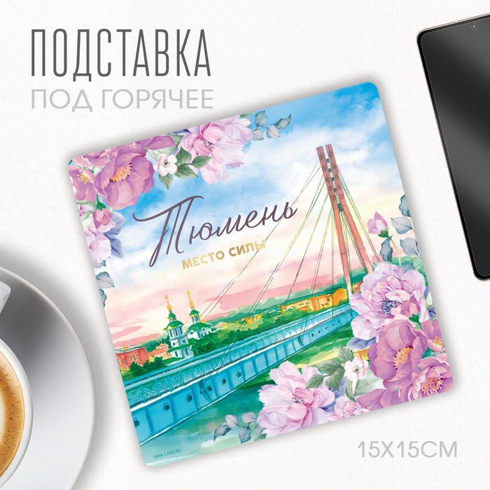 

Подставка под горячее Семейные традиции Тюмень, 15х15 см, города