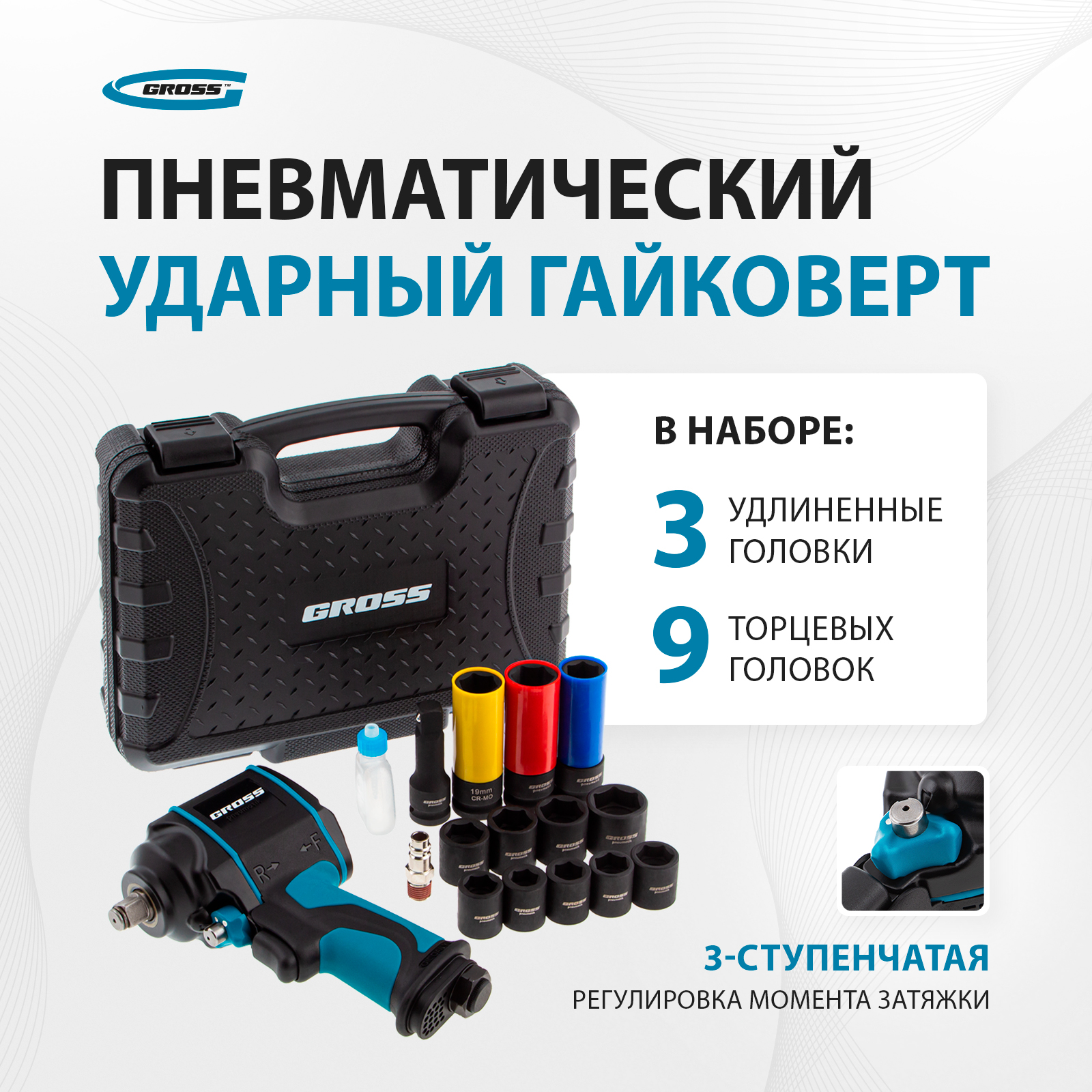 Гайковёрт пневматический ударный GROSS G985K2 12 610Нм 9000 обмин 57445 1591000₽