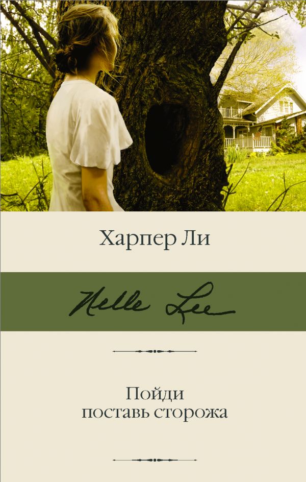 

Книга Пойди поставь сторожа
