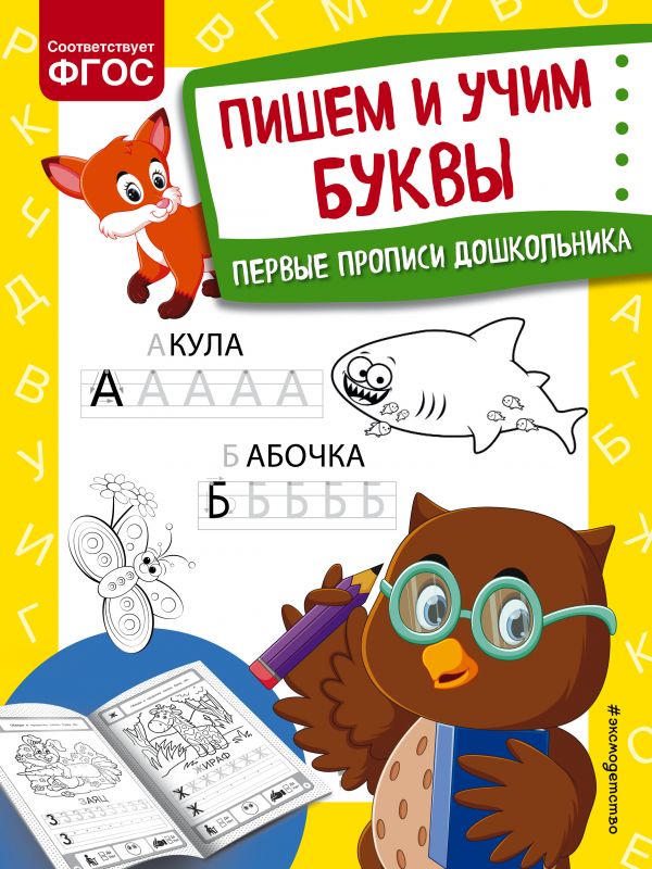 

Пишем и учим буквы