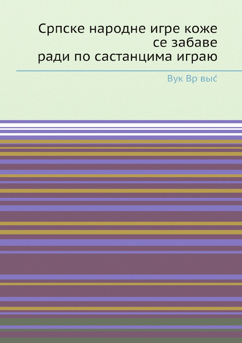 

Српске народне игре коже се забаве ради по састанцима играю