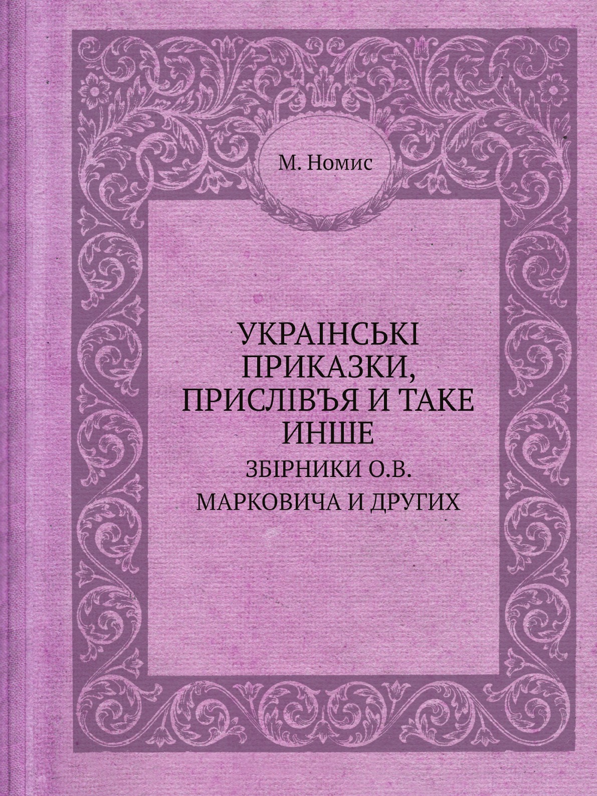 

УКРАIНСЬКI ПРИКАЗКИ, ПРИСЛIВЪЯ И ТАКЕ ИНШЕ
