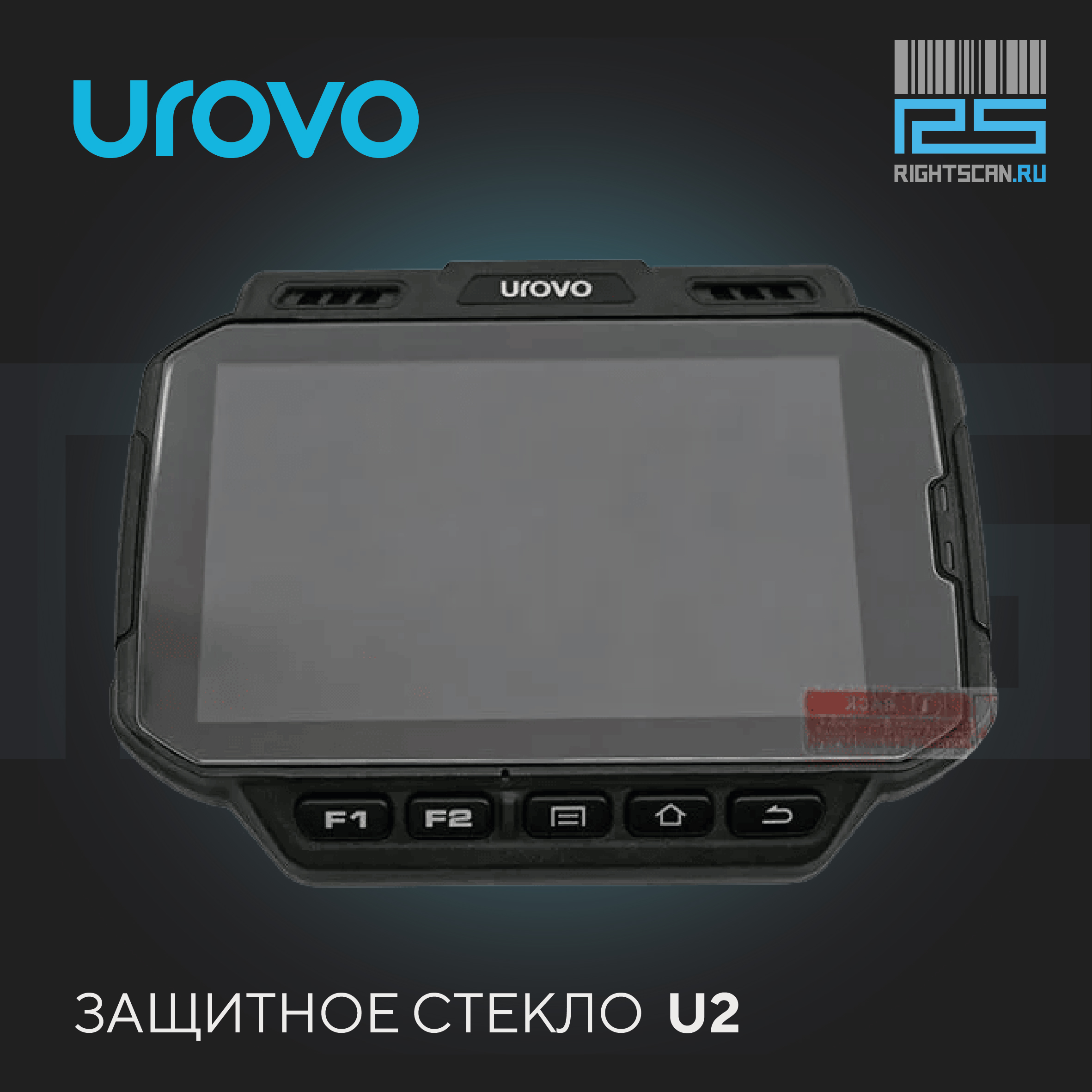 

Защитное стекло UROVO ACCU2-PF01, ACCU2-PF01