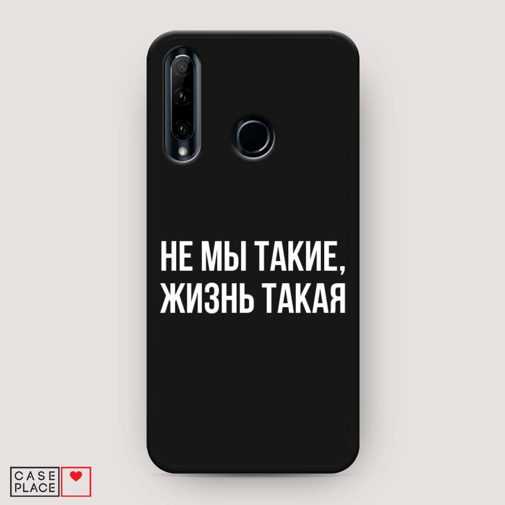 Чехол Awog  на Honor 20e Не мы такие, жизнь такая
