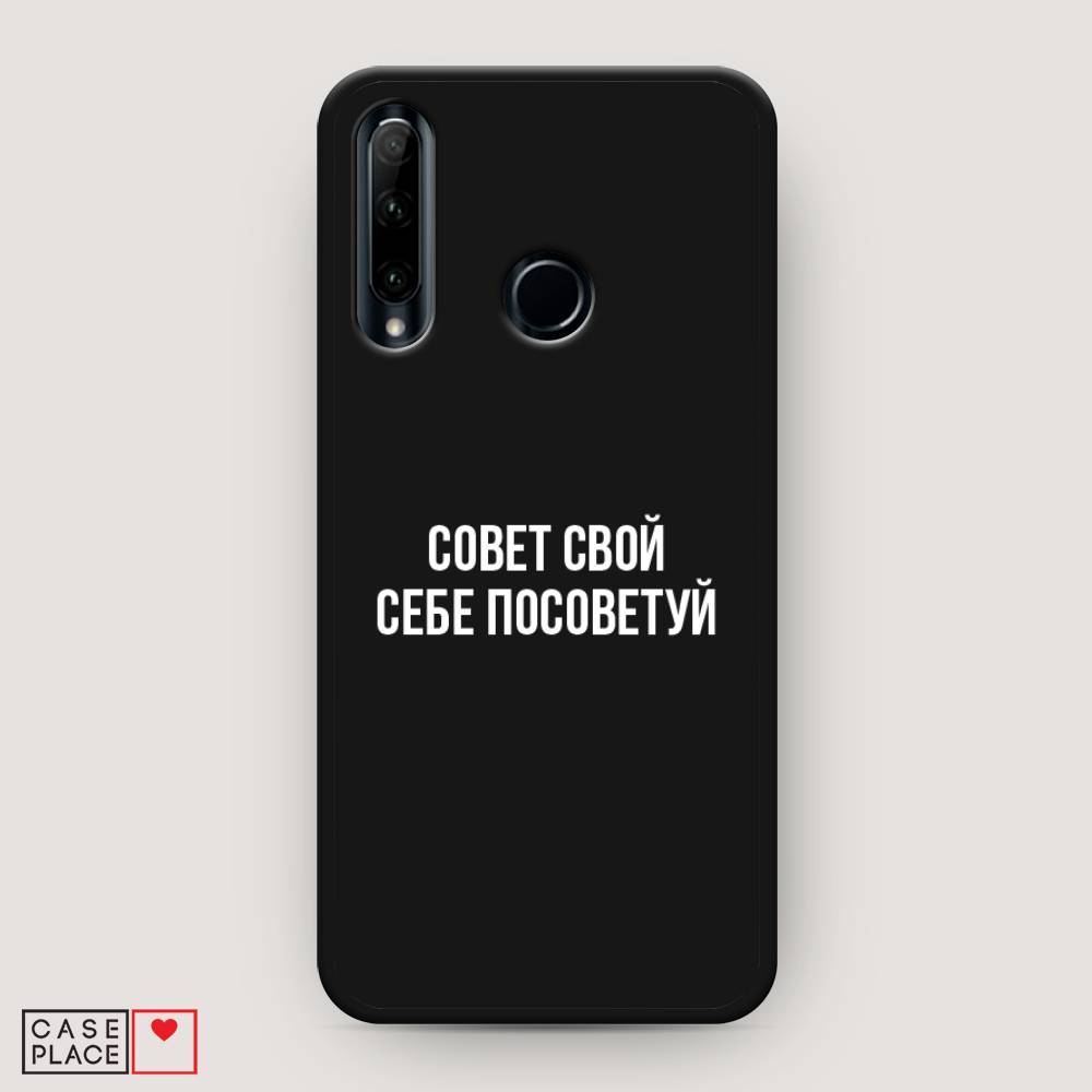 

Чехол Awog на Honor 20e "Совет свой себе посоветуй", Разноцветный, 6104152-1