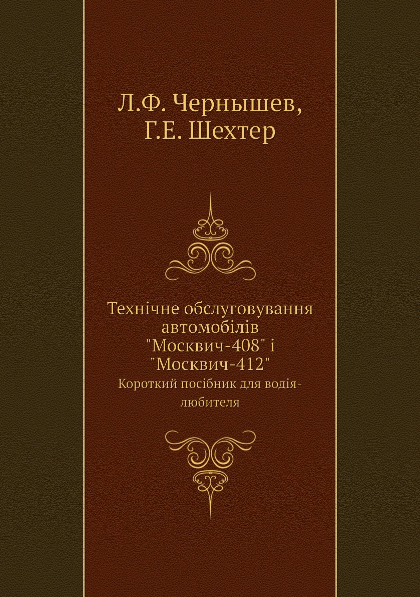 

Технiчне обслуговування автомобiлiв Москвич-408 i Москвич-412