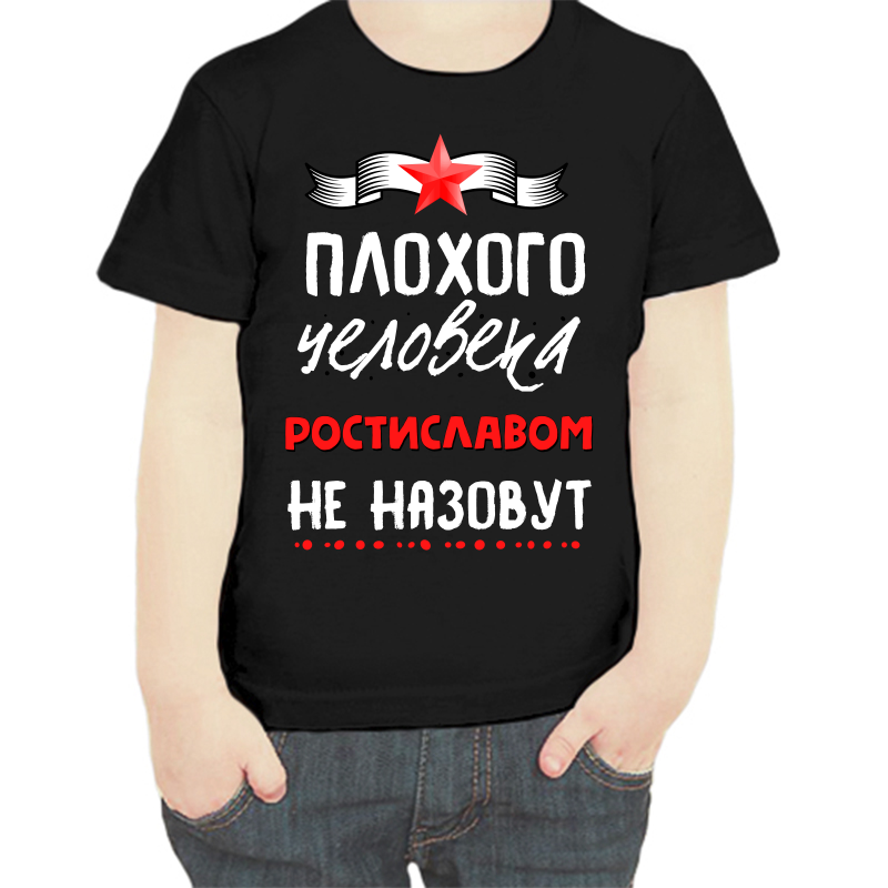 

Футболка мальчику черная 32 р-р плохого человека ростиславом не назовут, Черный, fdm_plohogo_cheloveka_rostislavom_ne_nazovut