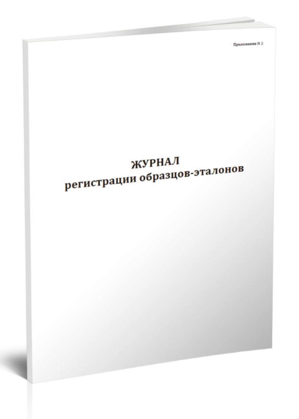 

Журнал регистрации образцов-эталонов, ЦентрМаг 1045682