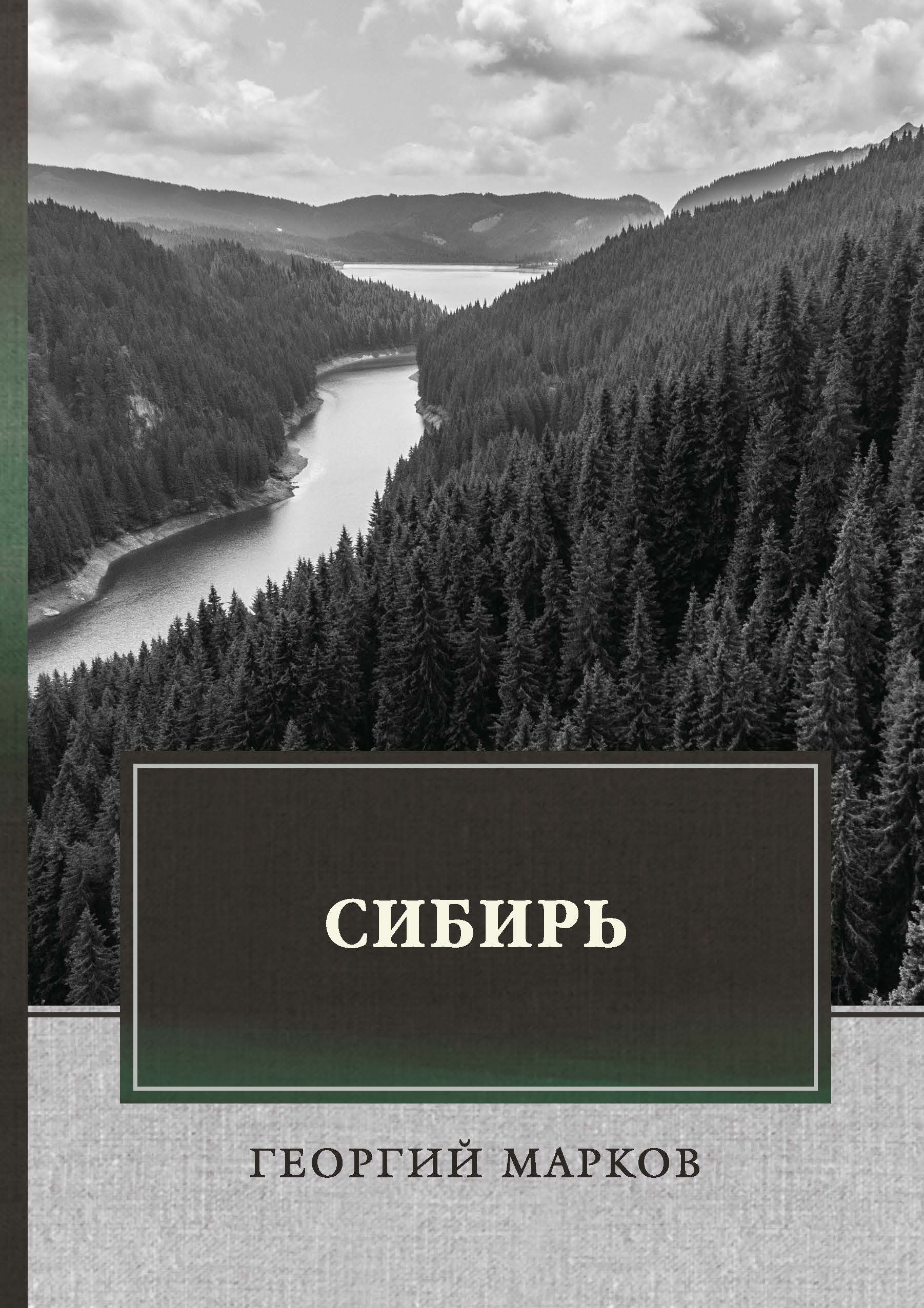 

Сибирь