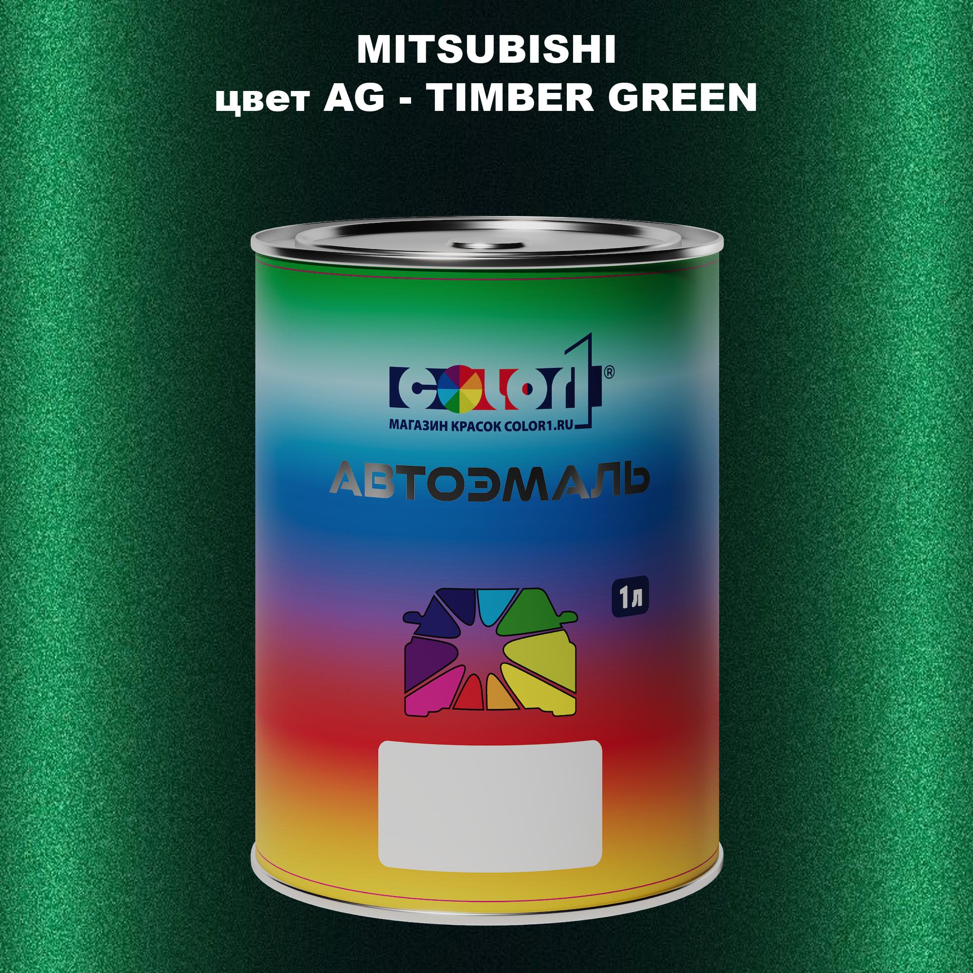 

Автомобильная краска COLOR1 для MITSUBISHI, цвет AG - TIMBER GREEN, Прозрачный