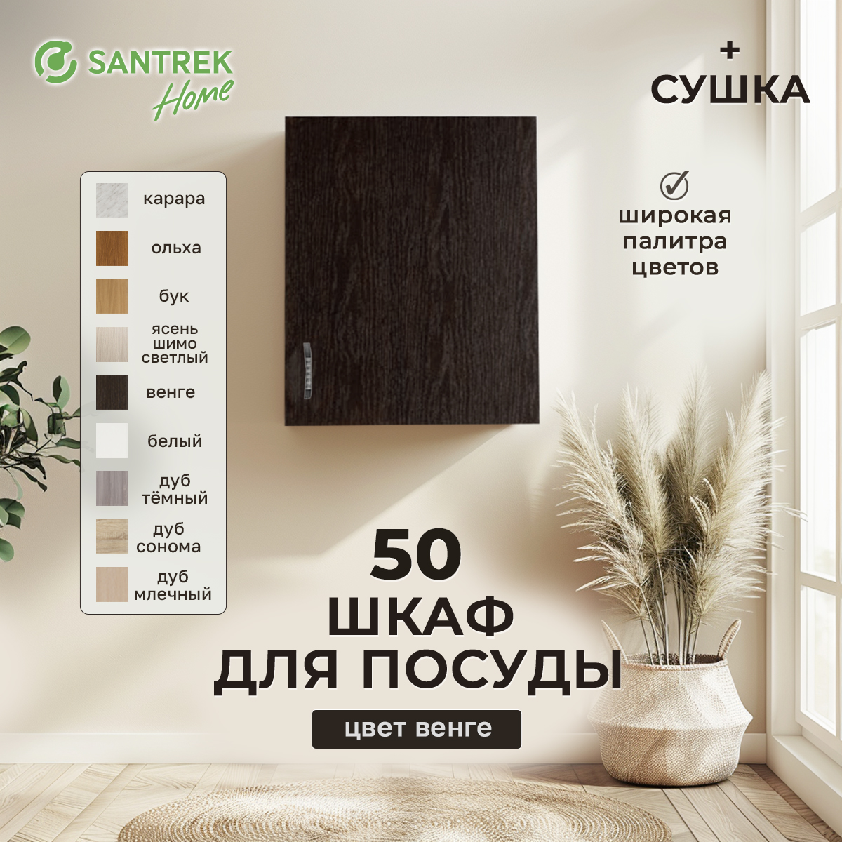

Шкаф для посуды SANTREK венге (с сушкой) (ЛДСП) 50, Черный