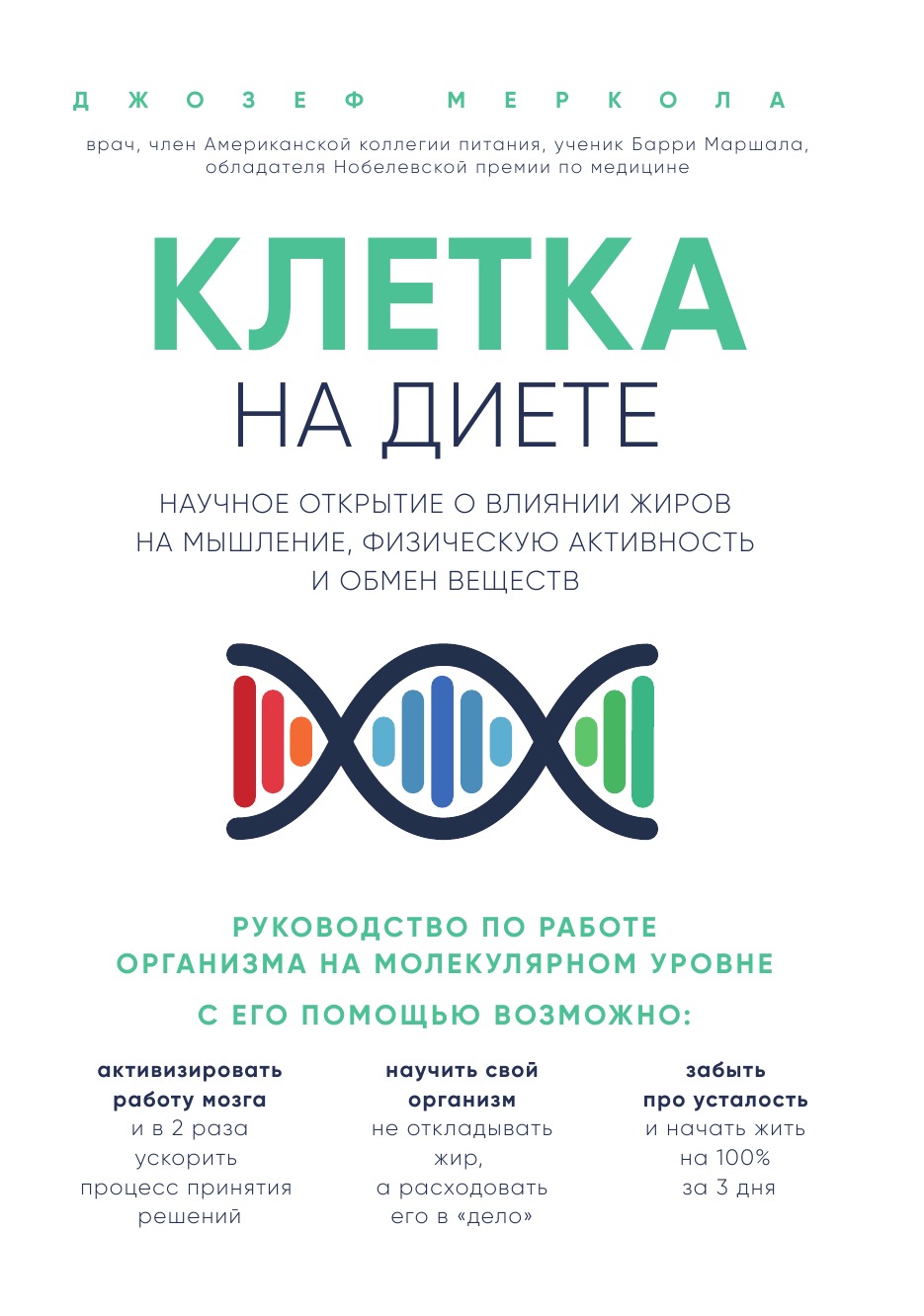 

Клетка на диете. Научное открытие о влиянии жиров на мышление, физическую активность