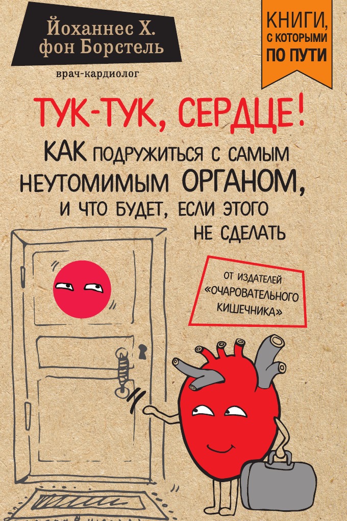 

Тук-тук, сердце! Как подружиться с самым неутомимым органом