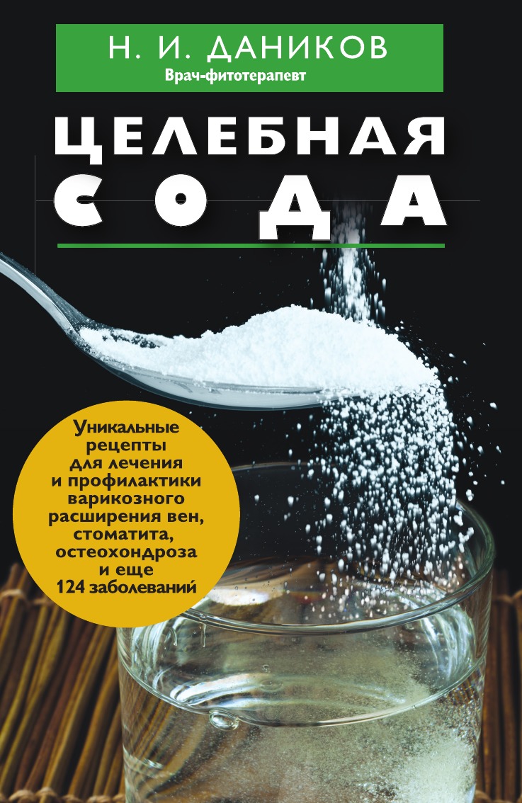 

Целебная сода