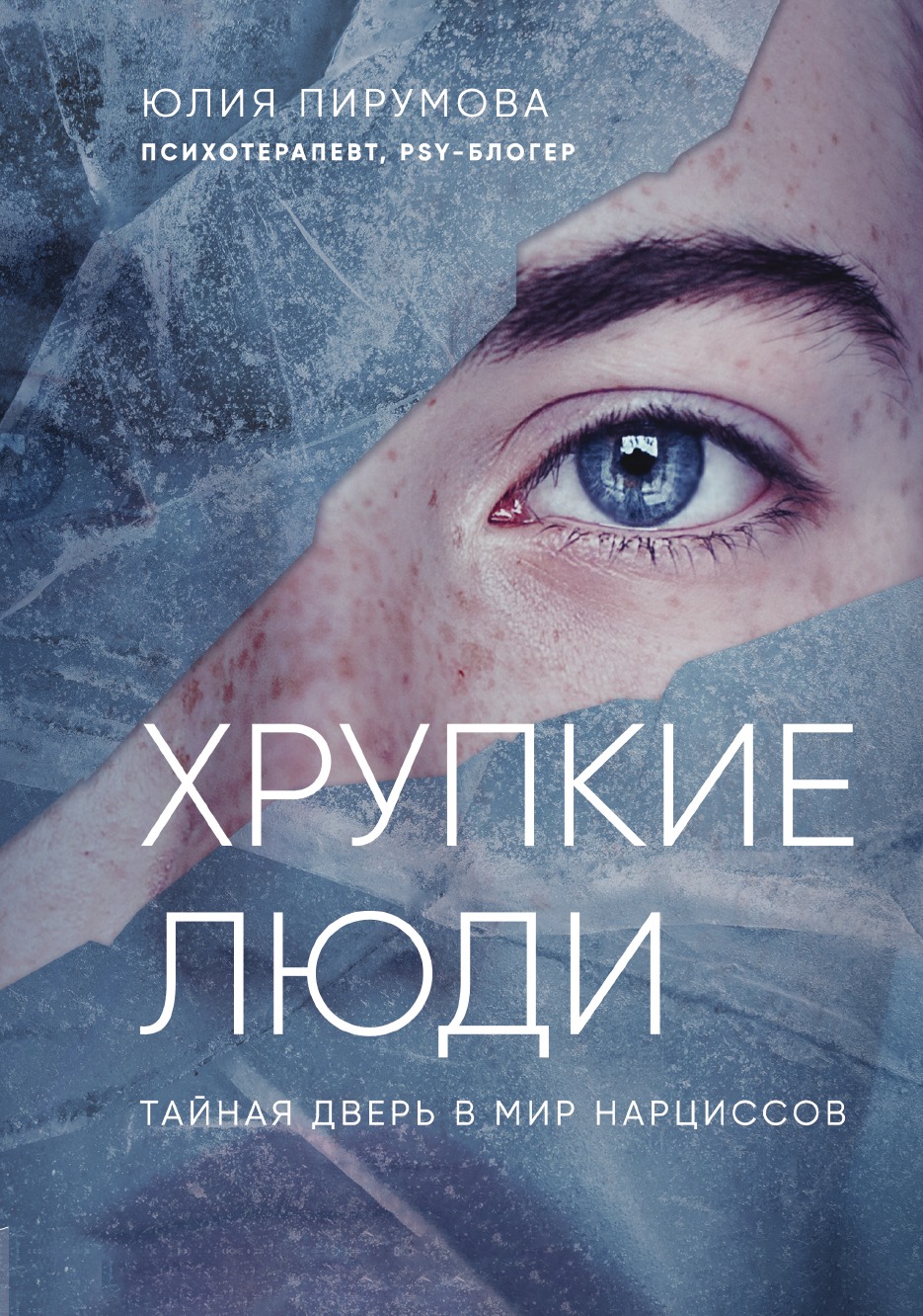 

Хрупкие люди. Тайная дверь в мир нарциссов