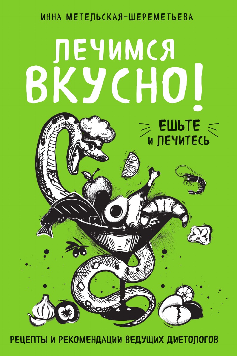 

Лечимся вкусно! Рецепты и рекомендации ведущих диетологов