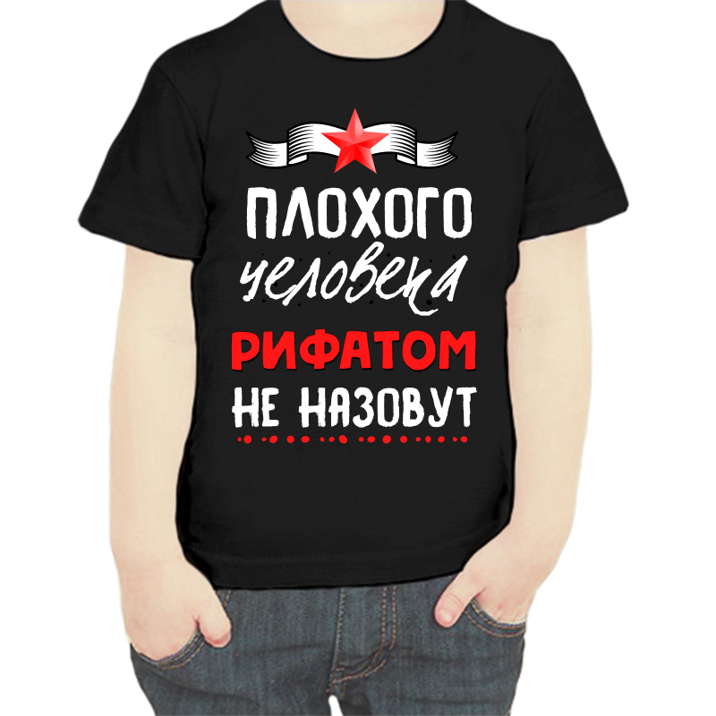 

Футболка мальчику черная 34 р-р плохого человека рифатом не назовут, Черный, fdm_plohogo_cheloveka_rifatom_ne_nazovut