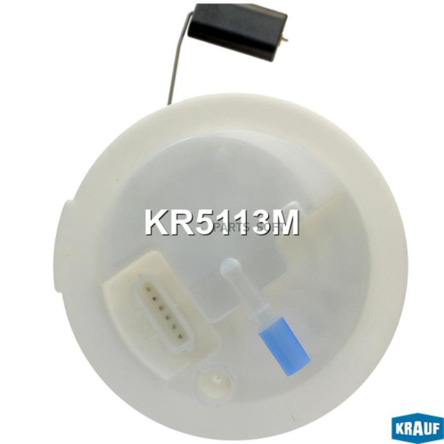 

KRAUF Модуль в сборе с бензонасосом KRAUF KR5113M, KR5113M