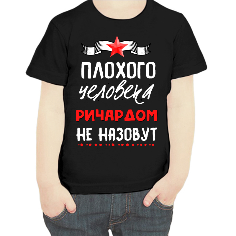 

Футболка мальчику черная 34 р-р плохого человека ричардом не назовут, Черный, fdm_plohogo_cheloveka_richardom_ne_nazovut