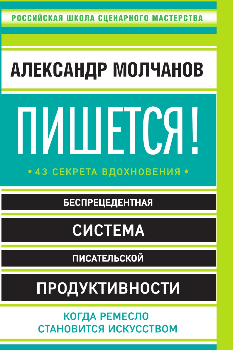 

Пишется! 43 секрета вдохновения