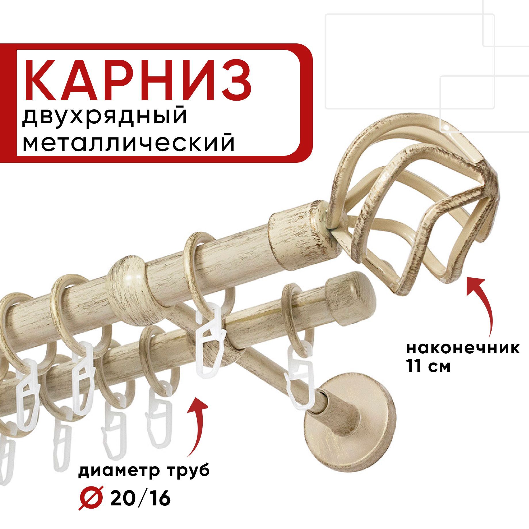 

Карниз для штор и тюля двухрядный Уют 140см, D 20 и 16 мм, ОСТ, ваниль и золото, Глобо, Золотистый, КарнОСТГлобо2р