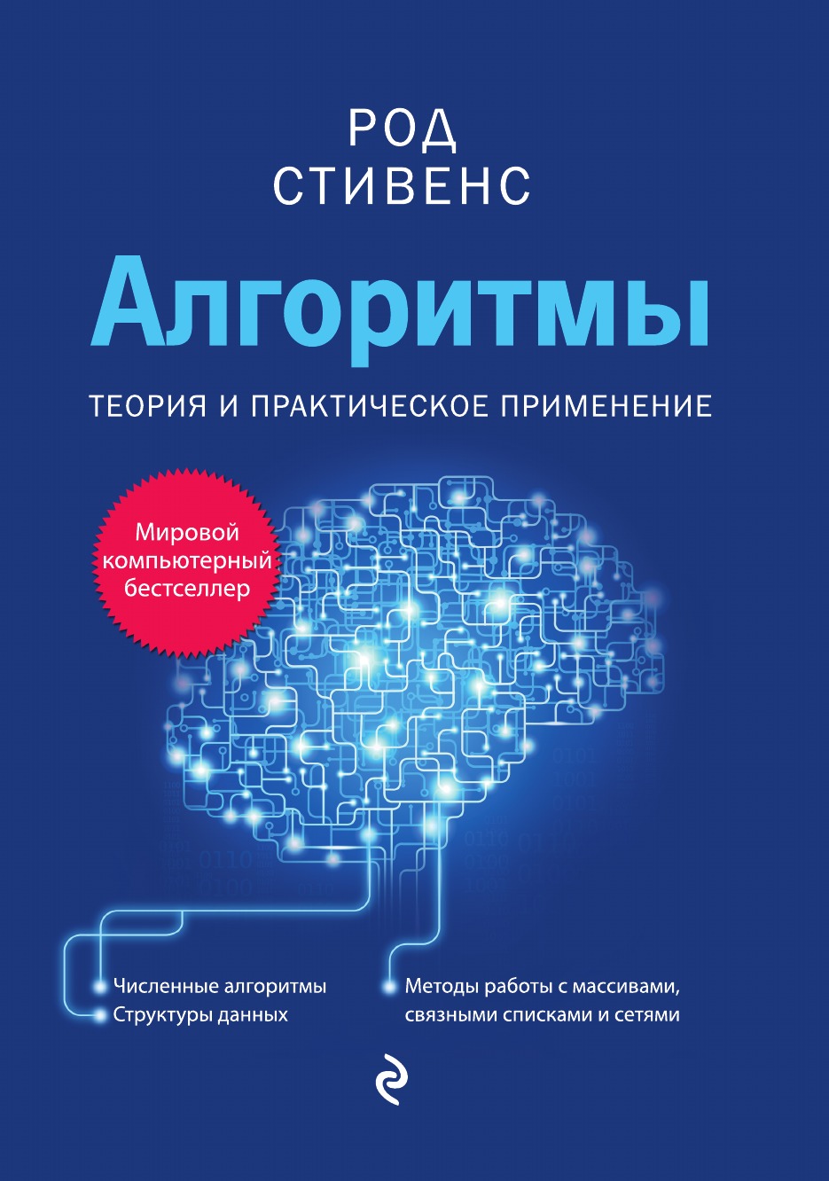 

Алгоритмы. Теория и практическое применение