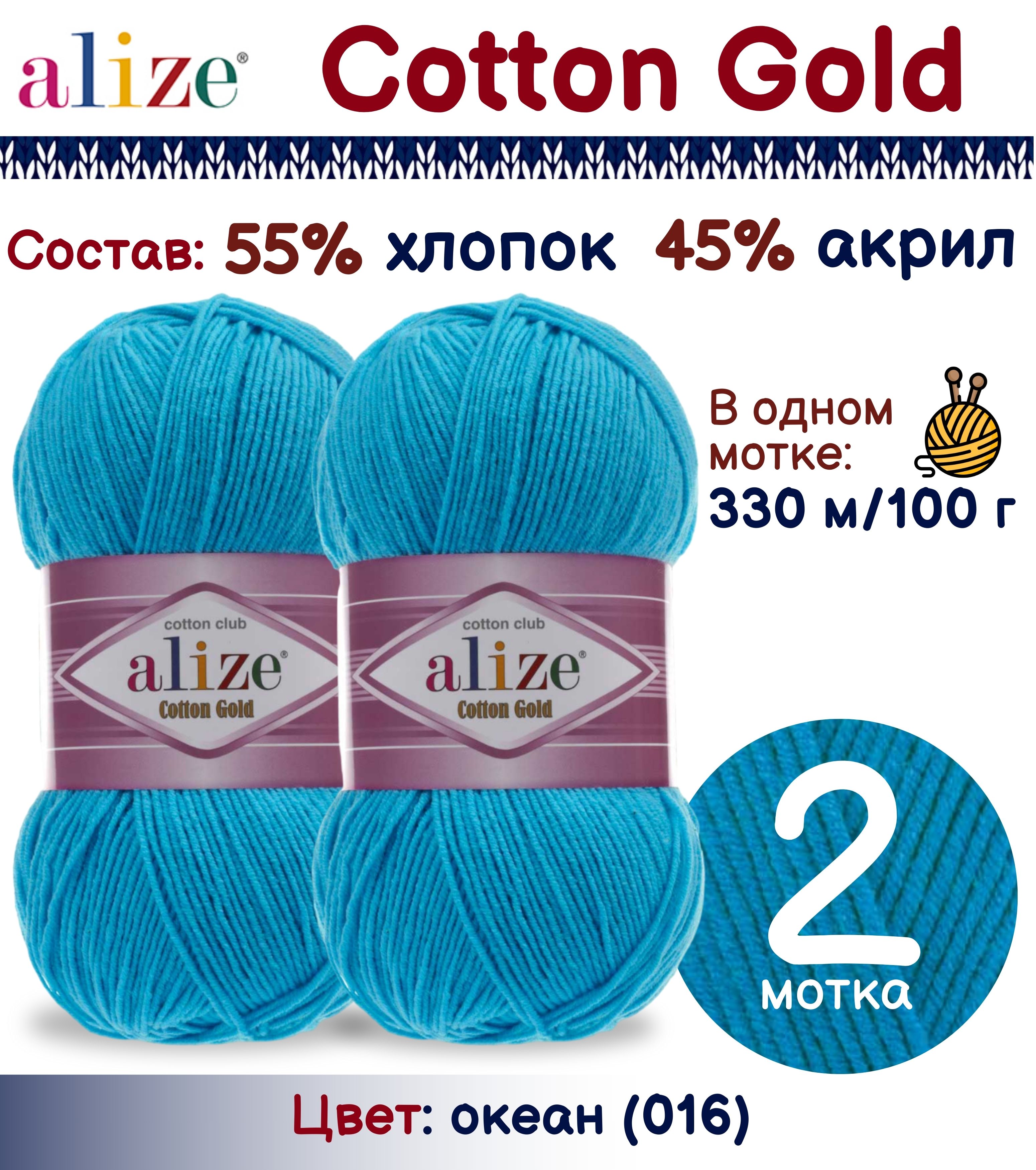 

Пряжа Alize Cotton Gold 55% хлопок 45% акрил, 100г/330м, океан (016), 2 мотка, Бирюзовый, Cotton Gold