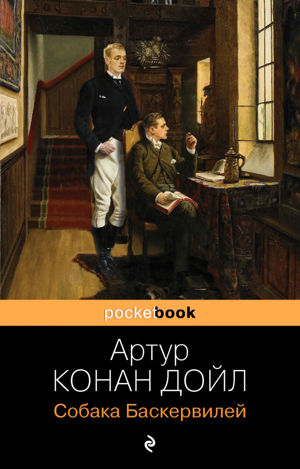 

Собака Баскервилей