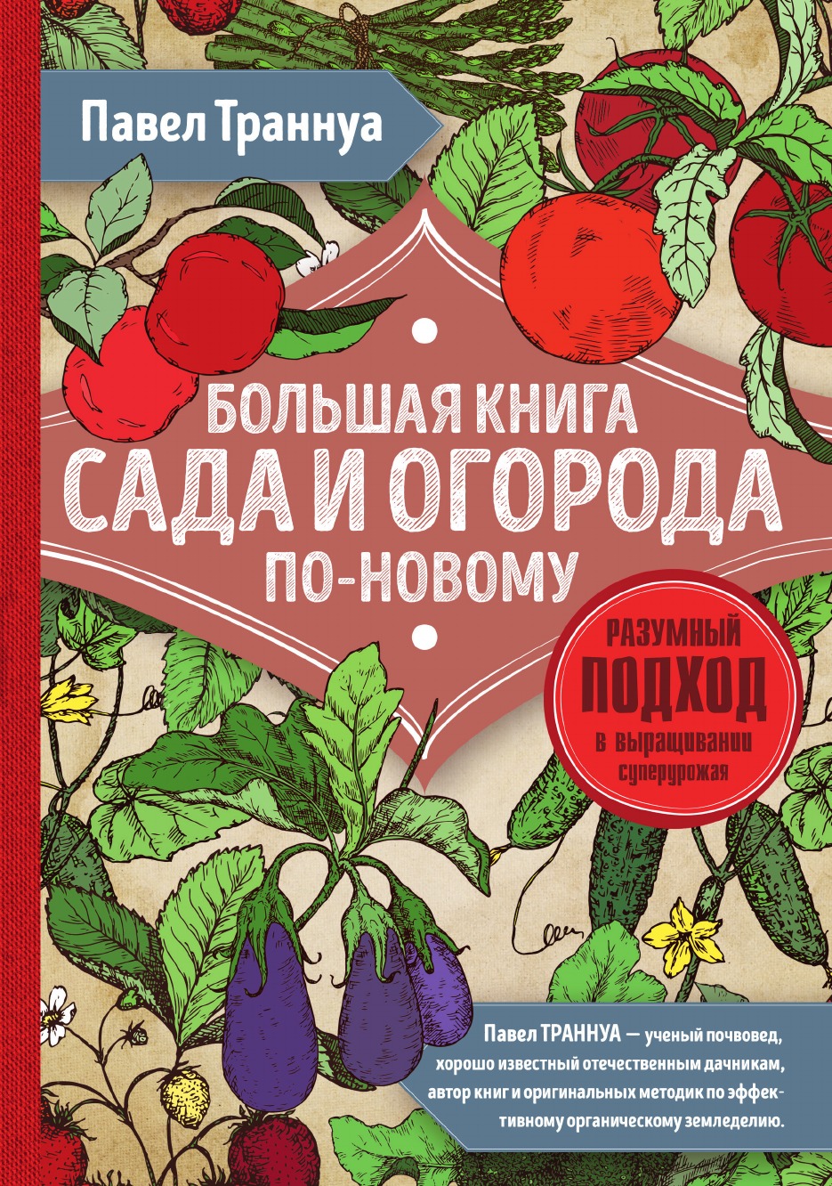 

Большая книга сада и огорода по-новому (красная)