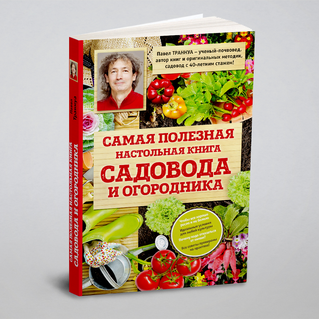 

Самая полезная настольная книга садовода и огородника