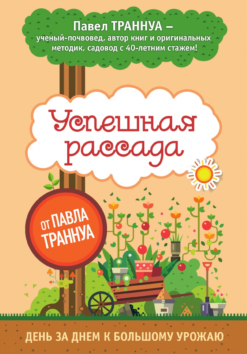 

Успешная рассада от Павла Траннуа