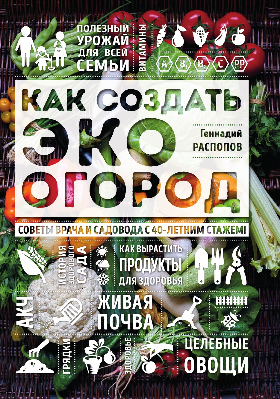 

Как создать эко огород. Советы врача и садовода с 40-летним стажем!