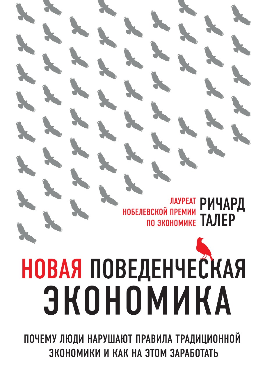 

Новая поведенческая экономика. Почему люди нарушают правила традиционной экономики