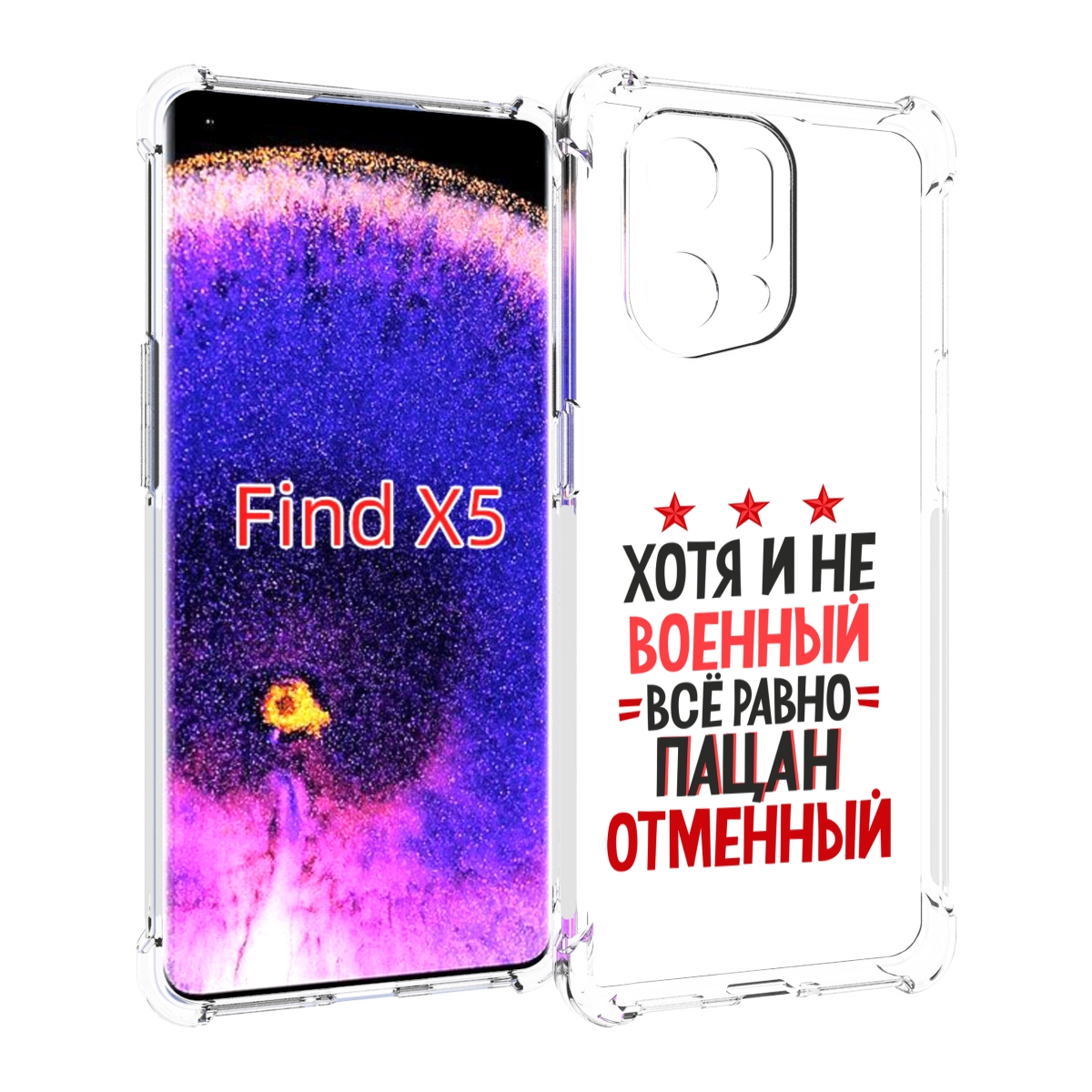 

Чехол MyPads 23 февраля Пацан отменный для Oppo Find X5, Прозрачный, Tocco