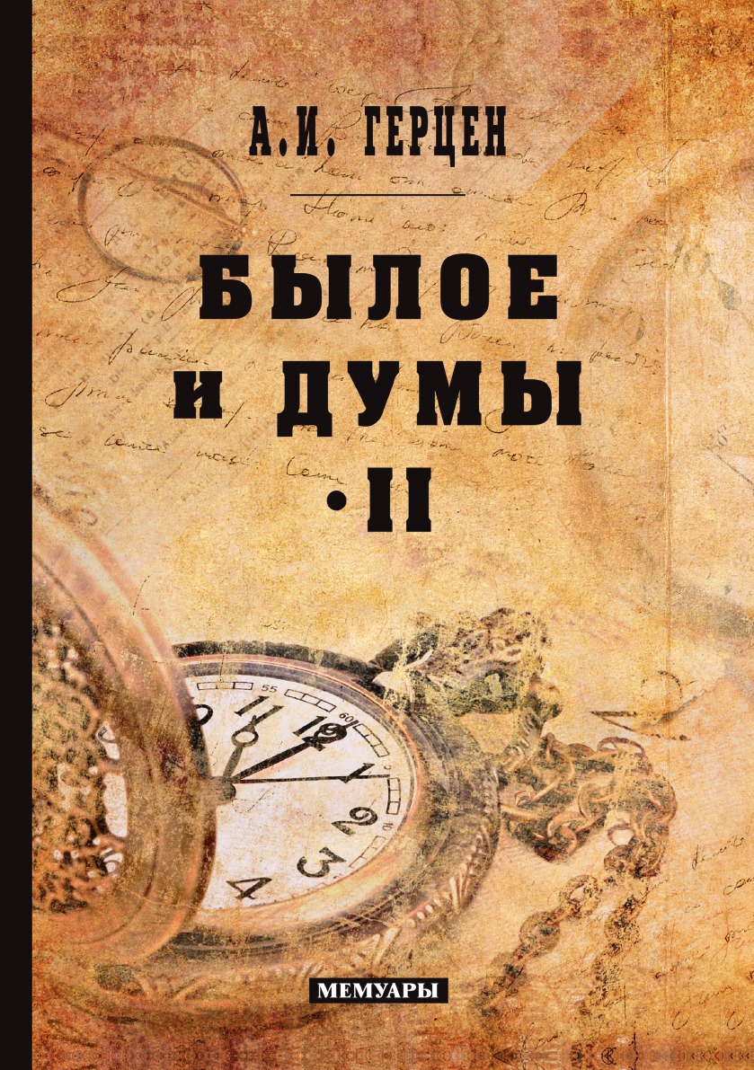 

Былое и думы