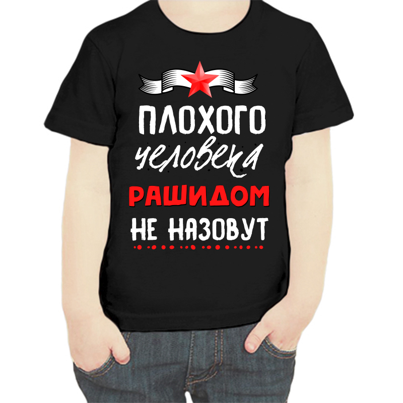 

Футболка мальчику черная 34 р-р плохого человека рашидом не назовут, Черный, fdm_plohogo_cheloveka_rashidom_ne_nazovut