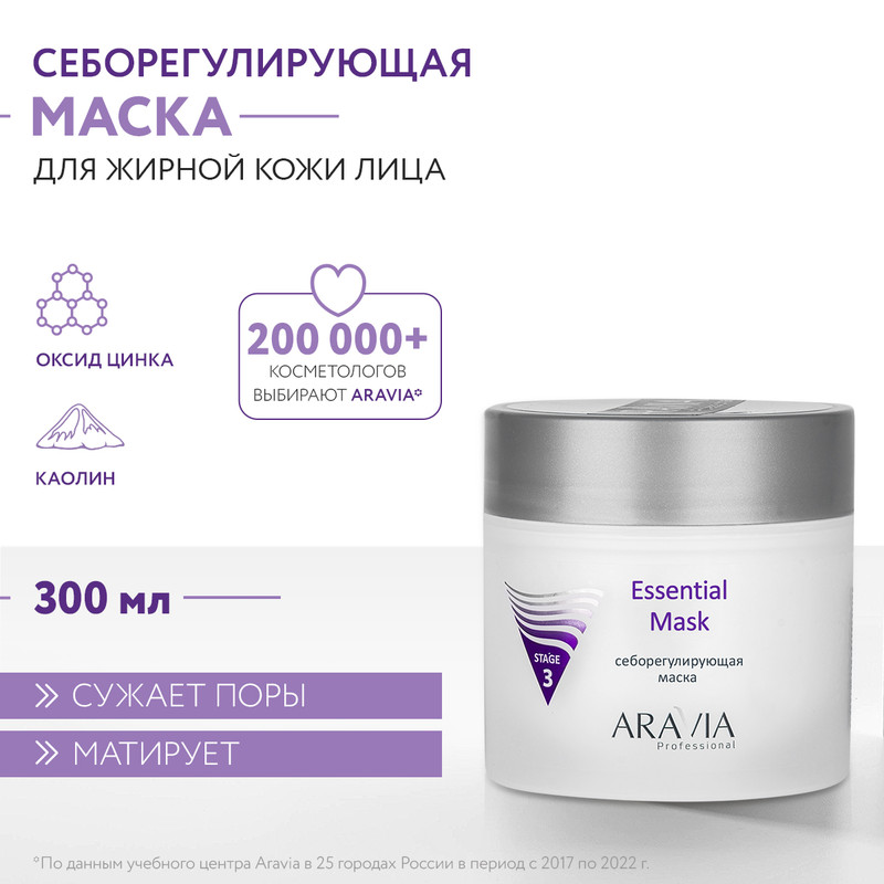 Маска для лица ARAVIA Professional Essential Mask себорегулирующая 300 мл