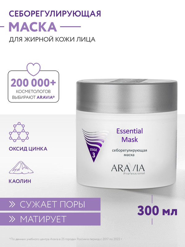 Маска для лица ARAVIA Professional Essential Mask себорегулирующая 300 мл