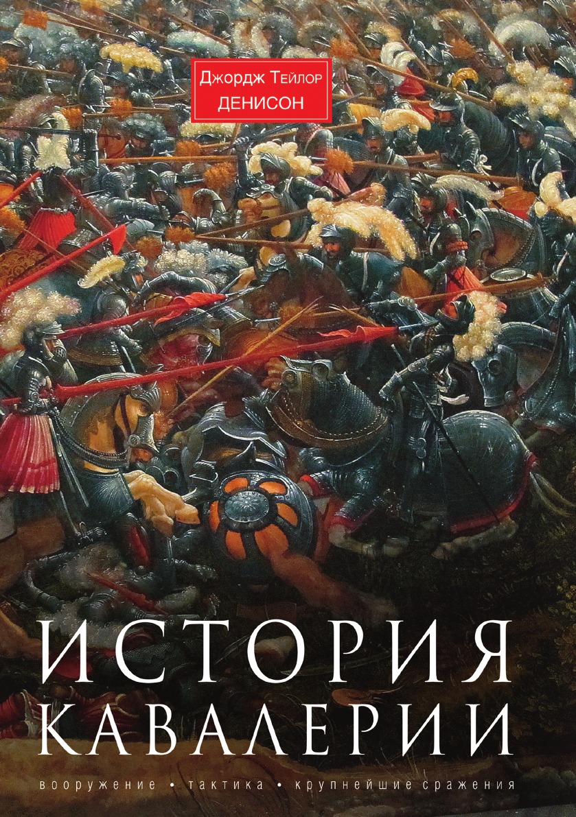 

История кавалерии. Вооружение, тактика, крупнейшие сражения
